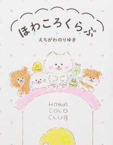 ほわころくらぶ