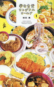 学生食堂ワンダフルワールド
