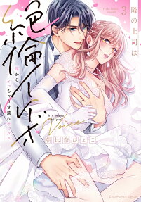 隣の上司は絶倫イケボ