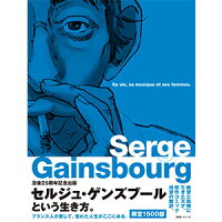 セルジュ・ゲンズブール