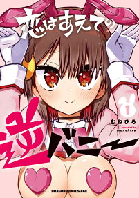 Koi wa Aete no Gyaku Bunny