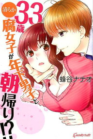 33歳清らか腐女子が年下男子と朝帰り!?