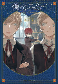 僕のジェミニ = My Gemini