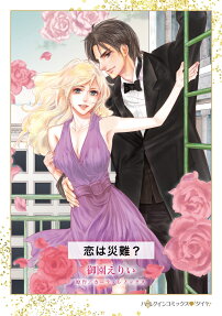 恋は災難?
