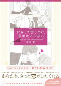 好きって言うのに、言葉はいらない