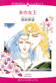 氷の女王