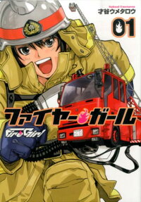ファイヤー・ガール
