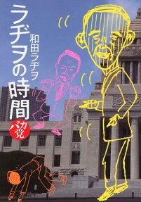 ラヂヲの時間