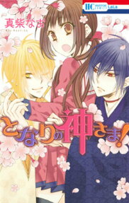 Tonari no Kami-sama!