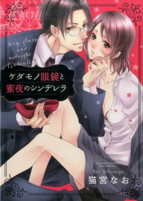 ケダモノ眼鏡と蜜夜のシンデレラ