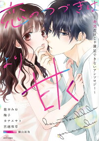 恋のつづきはより甘く : キスだけじゃ満足できないアンソロジー