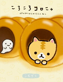 ころころコロニャ