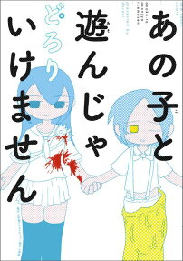 あの子と遊んじゃいけません