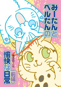 みーたんとベルたんの愉快な日常 : 商業再録その他