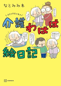 介護わはは絵日記