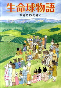 生命球物語