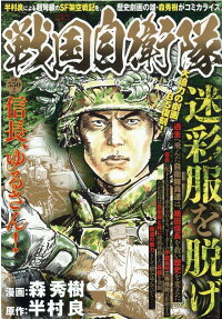 戦国自衛隊 : 迷彩服を脱げ