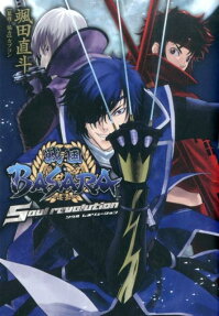 戦国BASARA～Soul revolution～