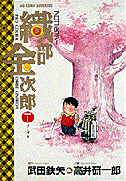 プロゴルファー織部金次郎