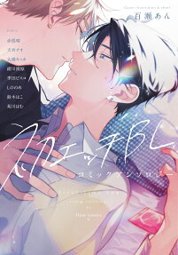 Hatsu Ecchi BL: Comic Anthology