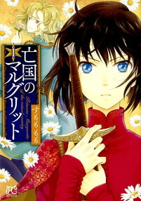 亡国のマルグリット = Princess Marguerite of the ruined country
