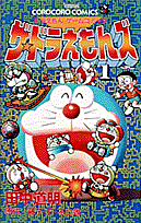 ザ☆ドラえもんズ