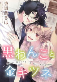 Kuro Wanko to Kin Kitsune