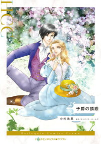 子爵の誘惑