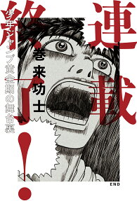 連載終了!
