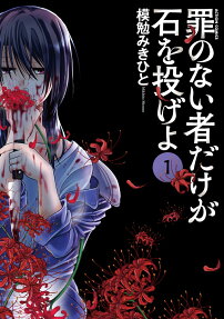 Tsumi no Nai Mono Dake ga Ishi wo Nageyo