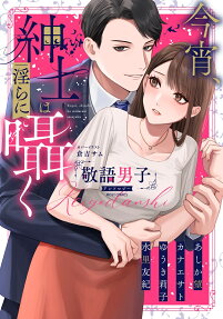 今宵、紳士は淫らに囁く : 敬語男子アンソロジー