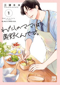 Watashi no Mama wa Mano-kun desu.