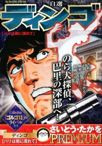 自選ディンゴ : パリは雨に濡れて