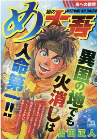 め組の大吾 : 炎への復讐
