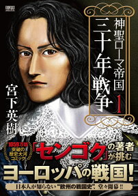神聖ローマ帝国三十年戦争