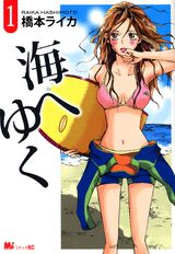 海へゆく