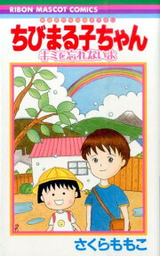 ちびまる子ちゃん キミを忘れないよ