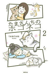 たまさんちのホゴネコ