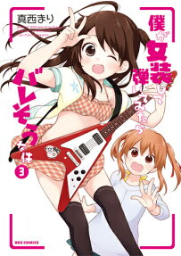 僕が女装して弾いてみたらバレそうな件