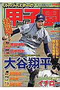 スーパースターの甲子園