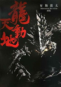 龍天動地