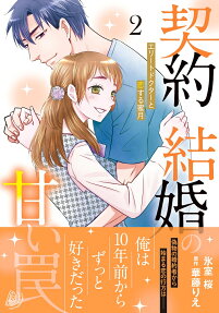 契約結婚の甘い罠
