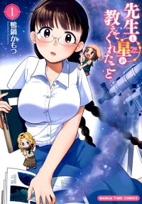 先生と星が教えてくれたこと