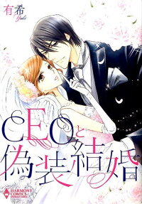 CEOと偽装結婚