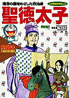 ドラえもん 人物日本の歴史