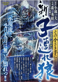 新・子連れ狼 : その小さき手に