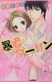 暴君ダーリン