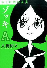 ゾッキA