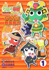 ケロロ軍曹特別訓練☆戦国ラン星大バトル!なぜなに戦国時代