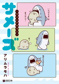 サメーズ サメとアザラシ